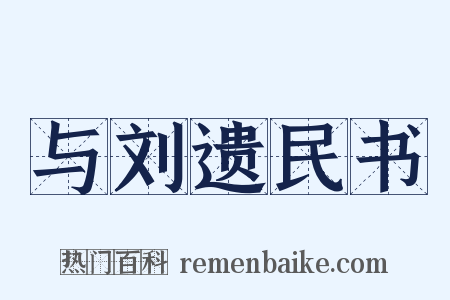 与刘遗民书是什么意思的图片